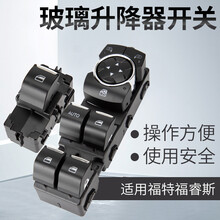铭兔开关适用于福特福睿斯玻璃升降器开关总成 前左门升降器开关按钮 前后门升降器开关 福睿斯前左开关总成普通款