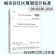 【正版现货】2019新修订版 GB 50180-2018 城市居住区规划设计标准规范