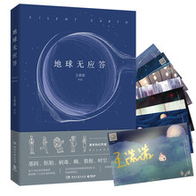 地球无应答：王诺诺科幻作品（京东限量签名明信片版）