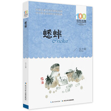 百年百部系列：蟋蟀 短篇小说集，端正孩子的是非观，责任感，教育部