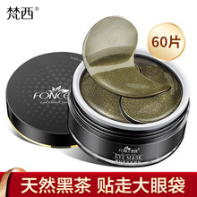 梵西贵妇黑茶眼膜贴改善眼袋细纹补水紧致抗皱眼纹淡黑眼圈 60片/盒*1