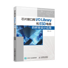 芯片接口库 I/O Library和ESD 电路的研发设计应用