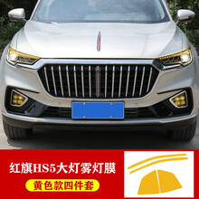 红旗HS5日行灯改色膜转向变色汽车贴 hs5雾灯装饰膜装饰贴纸改装 HS5--【日行灯膜+雾灯膜】黄色套装