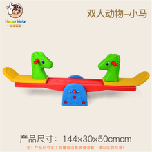 儿童双人翘翘板宝宝室内摇马幼儿园塑料跷跷板户外游乐园家用玩具 双人跷跷板小马