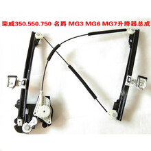 荣威350 550 750名爵6 MG6 MG7车门车窗玻璃升降器升降机总成支架 荣威550右前总成(六插)带防夹