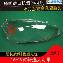 轩逸大灯罩16 17 18 19款轩逸前大灯有机玻璃灯罩灯面外壳外灯罩前大灯透明灯罩玻璃外壳 精品高透 右边(副驾驶)不带蛇胶