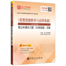 圣才教育：《思想道德修养与法律基础》（2018年版）笔记和课后习题（含典型题）详解