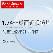 帕娜美菈 1.74非球面防辐射近视眼镜片 防蓝光轻薄树脂镜片 2片 1.74非球面镜片  清透常规镜片 2片价