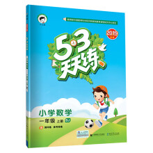 53天天练 小学数学 一年级上册 BJ（北京版）2019年秋（含答案册及测评卷）