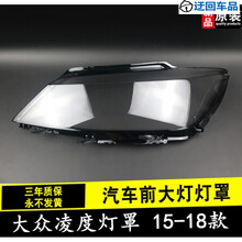 大众凌度大灯罩 凌度前大灯透明灯罩 面罩 灯壳 凌渡改装原车原装前大灯透明灯罩玻璃外壳 原装品质 主驾驶 带胶【高配】
