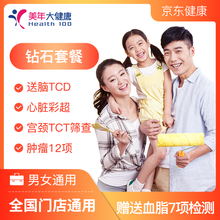 美年大健康 体检套餐 体检卡 中老年父母 高端体检 上海杭州苏州南京无锡钻石套餐 体检套餐 钻石套餐（1人）