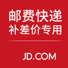 补差价补运费专用链接（请勿单拍 单拍不发货） 补差价