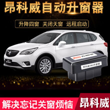 速安通 18-20款别克昂科威自动升窗器天窗关窗器19年款锁车窗玻璃一键降窗汽车改装 14-17款昂科威（11大功能）折叠版