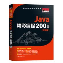 Java精彩编程200例（全彩版）