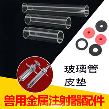 牧尔康 兽用金属注射器内管 配件玻璃管 内管 橡皮胶圈 橡皮垫 型号齐全 长款30ML玻璃管