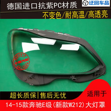 14 15款奔驰E级大灯罩奔驰W212大灯罩E级前大灯罩灯壳外罩灯面壳前大灯透明灯罩玻璃外壳 精品高透 左边(正驾驶)不带蛇胶