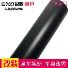 亚承 汽车改装贴膜 哑光膜亚光膜 全车贴膜车身改色膜 车身装饰贴纸 车顶膜 内饰贴膜 亚光黑色 1.52米X10米