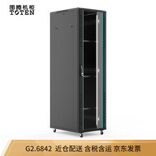 图腾（TOTEN）G2.6842 网络机柜 42U 前门钢化玻璃后门钣金门 19英寸标准
