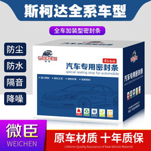微臣 汽车隔音条密封条全车车门防尘胶条改装饰专用品斯柯达 晶锐 四门套件
