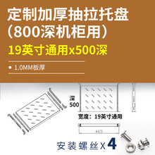 机柜抽拉托盘隔板层配件滑动抽拉键盘网络机柜通用标准19英寸托角铁L型支架服务器机柜底座黑白色定制定做 定制加厚抽拉托盘800深用