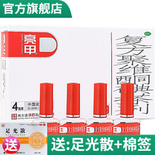 四瓶一疗程】亮甲复方聚维酮碘搽剂软膏剂2ml*4瓶灰指甲液专用药水脚气感染霜脚藓 哈尔滨乐泰 亮甲1盒装【多得医用棉签+足光散足光粉泡脚粉1盒