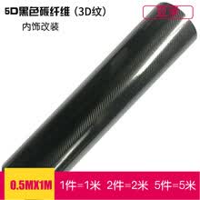 亚承 汽车碳纤维贴纸 内饰改色膜 中控膜 局部贴膜 高亮5D碳纤维膜 动感4D碳纤维贴膜 5D黑色【3D纹】 0.5米X1米