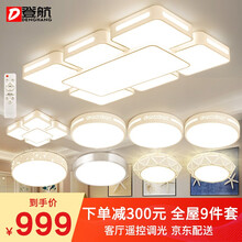 登航LED吸顶灯具套餐客厅灯长方形全屋组合套装餐厅卧室灯饰现代简约三室两厅 【套餐1/9件套四室两厅+阳台过道