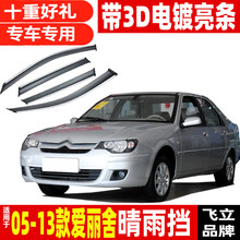 适用于东风雪铁龙全新爱丽舍晴雨挡车窗雨眉2018款14透明遮雨挡雨板 05-13款爱丽舍丨加厚电镀亮条 下单就送十重