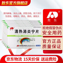 敖东 清热消炎宁片 12片*2板/盒用于流行性感冒咽喉炎肺炎阑尾炎烧伤急性胃肠炎 5盒装
