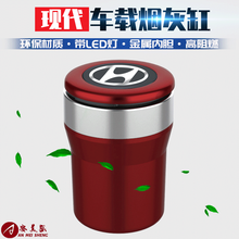 现代ix25ix35昂希诺途胜菲斯塔胜达瑞纳悦纳领动名图索纳塔逸行汽车烟灰缸车载LED灯烟灰盒金属桶 红色款-1个装 汽车内饰用品功能配件