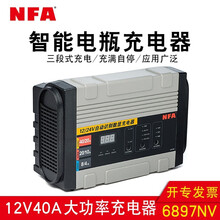 NFA 纽福克斯 6897NV 40A12V/24V全智能切换汽车电瓶充电器智能充电器货车充电