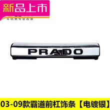 适用于适用于03-17款丰田霸道2700前保险杠普拉多4000前护杠电镀亮饰条 03-09霸道前护杠亮条【电镀银】