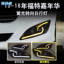 美克杰 福特嘉年华日行灯 改装配件LED雾灯转向灯装饰前雾灯嘉年华日间行车灯 福特嘉年华日行灯 行车白光+转向黄光 一套价格