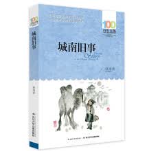 百年百部系列：城南旧事 林海音童年自传体小说