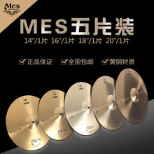 迈斯（MES）镲片 练习镲片18寸20寸4片装5片装 镲片套镲  mes镲片 五片装