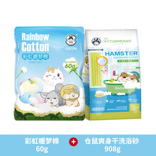 宠尚天 仓鼠保暖棉花过冬用品脱脂冬季棉被棉球棉窝金丝熊刺猬冬天 彩棉+仓鼠爽身干洗浴沙908g