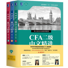 CFA二级中文精讲（第2版）（套装共3册）