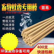 畜牧蚊香猪场 专用蚊香兽用蚊香养殖场专用蚊香猪用蚊香棒户外苍蝇 400支