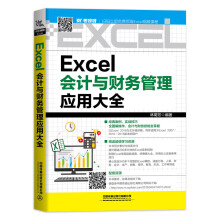 Excel会计与财务管理应用大全