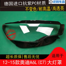 12 13 14 15款奥迪A6LC7大灯罩奥迪A6L前组合大灯罩灯壳灯面外壳前大灯透明灯罩玻璃外壳 精品高透 左边(正驾驶)不带蛇胶