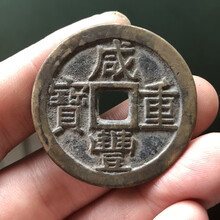 咸丰重宝当十咸丰重宝宝云局当十 方孔仿古钱币铜币包浆老道鉴赏收藏学习佳品