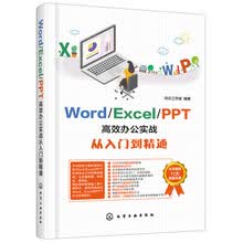 Word/Excel/PPT高效办公实战从入门到精通