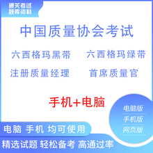 中国质量协会六西格玛黑绿带注册质量经理首席质量官考试题库软件 首席质量官