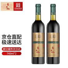 长白山葡萄酒 甜葡萄酒 红酒甜酒甜型 全汁山葡萄酒 国产红酒 建厂80年礼酿 740ml 双支装