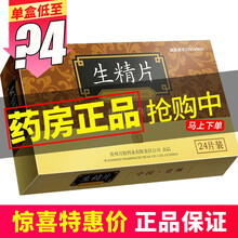 万胜 生精片0.42g*24片补肾益精滋阴腰膝酸软药补精男性备孕 1盒