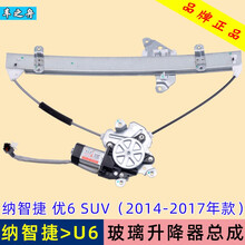 车之舟适用于纳智捷U6玻璃升降器总成优6SUV 大七 大7 U5 锐3电动车窗摇机配件前后左右门 纳智捷-U6 前左(前门主驾驶)