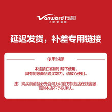 万和（Vanward）延迟发货专用链接 JSQ32-S5W17 延迟发货-补差专用链接