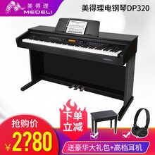 美得理（MEDELI） DP320 DP50电钢琴88键重锤专业初学者自学 成人儿童 智能电钢琴 美得理DP320+大礼包