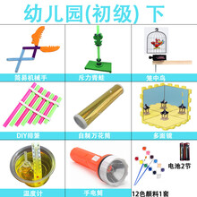 STEAM 科学小制作科学教实验玩具套装幼儿园科技小制作小学生物理器材手工diy材料 幼儿园初级下【8件套】