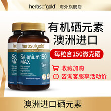 Herbsofgold和丽康硒元素有机硒片麦芽硒酵母片海藻植物硒维E片富硒片澳洲进口 硒60粒*2瓶装